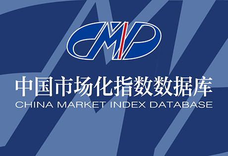 中国市场化指数数据库