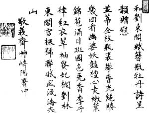 图5-2 长崎奉行牛込重忝写给刘宣义的诗