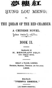 图9 英译《红楼梦》书影，1893