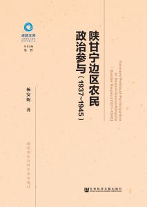 陕甘宁边区农民政治参与（1937～1945） 杨安妮 著