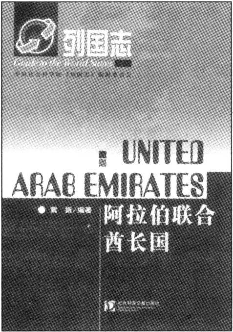 阿拉伯联合酋长国