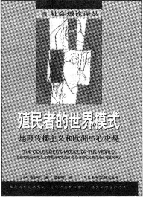殖民者的世界模式——地理传播主义和欧洲中心主义史观