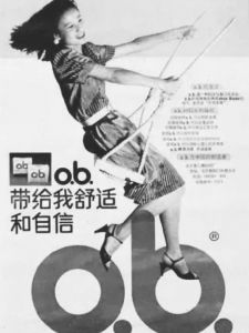 图2-3-3 1985年，强生ob在中国推出的平面广告