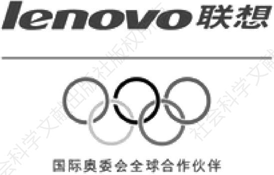 图4-2-5 联想成为北京奥运会的TOP赞助商