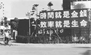 图1-2-2 1982年招商局蛇口工业园区竖立的标语牌
