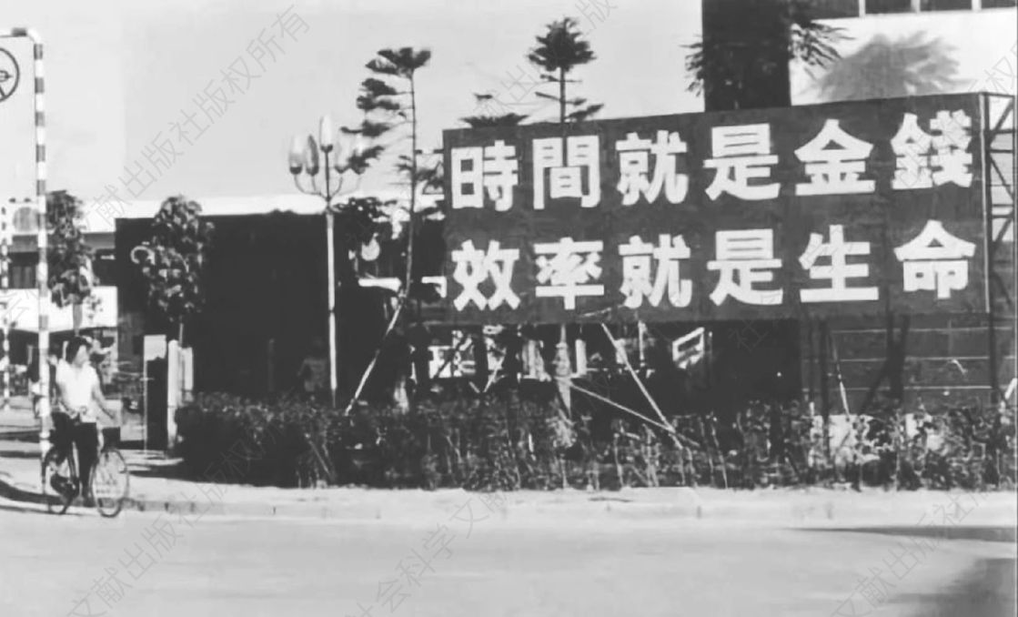 图1-2-2 1982年招商局蛇口工业园区竖立的标语牌