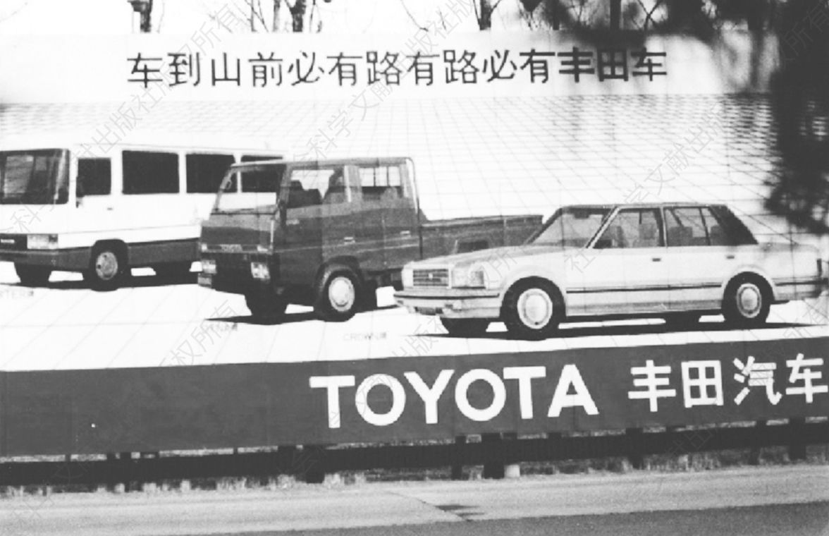 图1-4-13 20世纪80年代初丰田汽车的户外广告