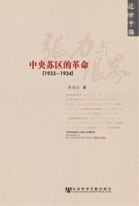 张力与限界：中央苏区的革命（1933-1934） 黄道炫