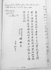 图4 1888年4月17日柏林东方语言学院教习桂林出具给福兰阁的中文评语