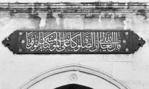 清真寺建筑上的《古兰经》经文（4：103）