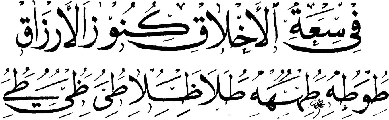 书法家穆罕默德·伊扎特用纳斯赫体书写的名言警句（“厚德必能载物”等）