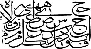 书法家穆罕默德·赛阿德·赫达德于伊历1410年书写的纳斯赫体字母范例