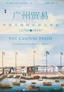 广州贸易：中国沿海的生活与事业（1700～1845）