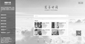 图1 “慈善中国”网站首页