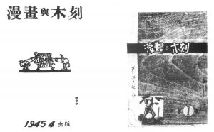 图4 漫画与木刻扉页（左）和封面（右）1945年4月