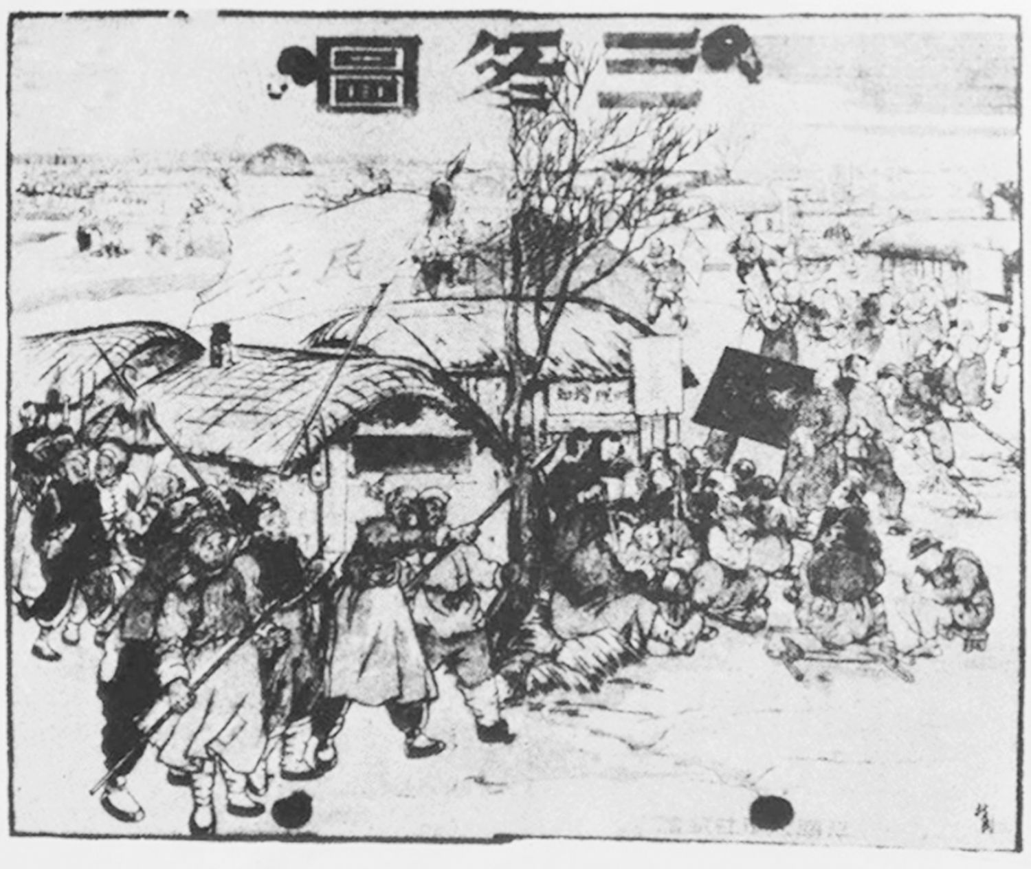 图7 毛哲民 三冬图 1942年