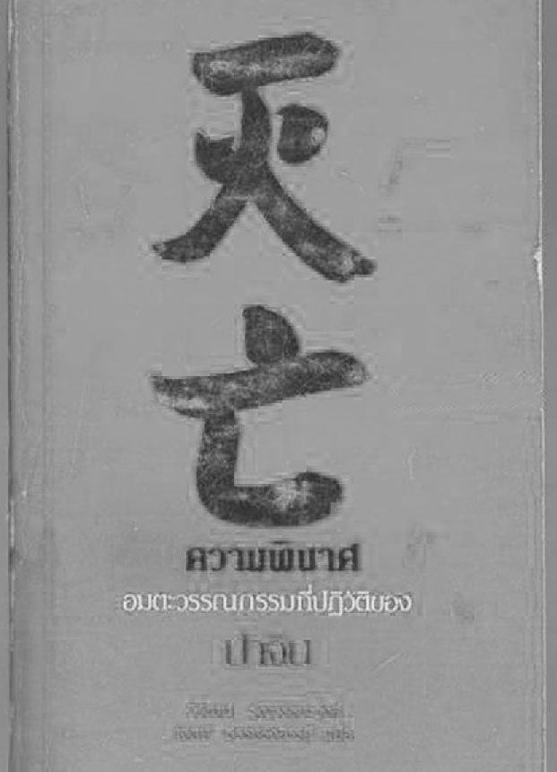 图2-1 巴金《灭亡》的泰语版本