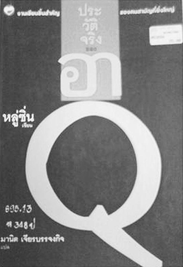 图2-3 1975年泰语版《阿Q正传》