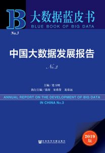 中国大数据发展报告（No.3）
