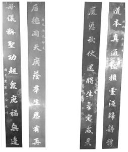 图1 悬挂于粤海清庙内志期1862年的两副楹联