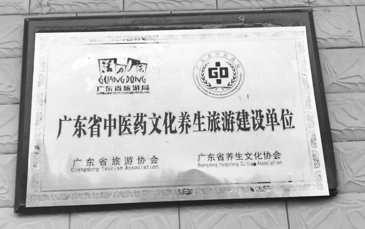 图3 霸王中草药基地获授“广东省中医药文化养生旅游建设单位”