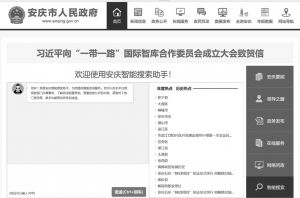 图17 安庆市政府网站智能搜索