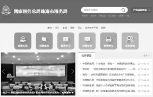 图7 国家税务总局珠海市税务局网站