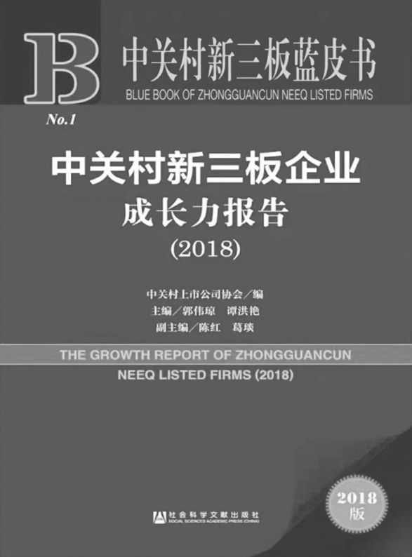 中关村新三板企业成长力报告（2018）