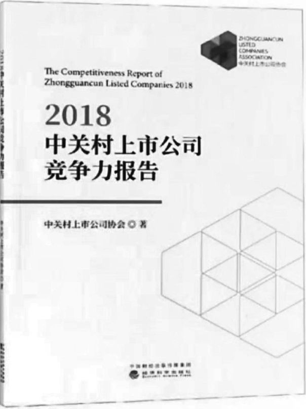 中关村上市公司竞争力报告（2018）