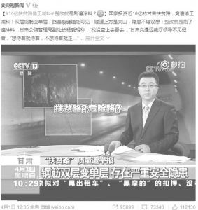 图3 央视新闻曝光甘肃折达扶贫公路质量问题