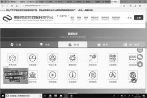 图4 贵阳市政府数据开放平台