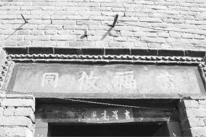 图1 郭双和家保留的郭氏三世祖郭良辰妻子乾隆九年修建的“万福攸同”的石匾