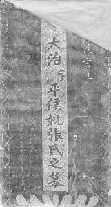 图3 郭氏三世祖大治的墓碑