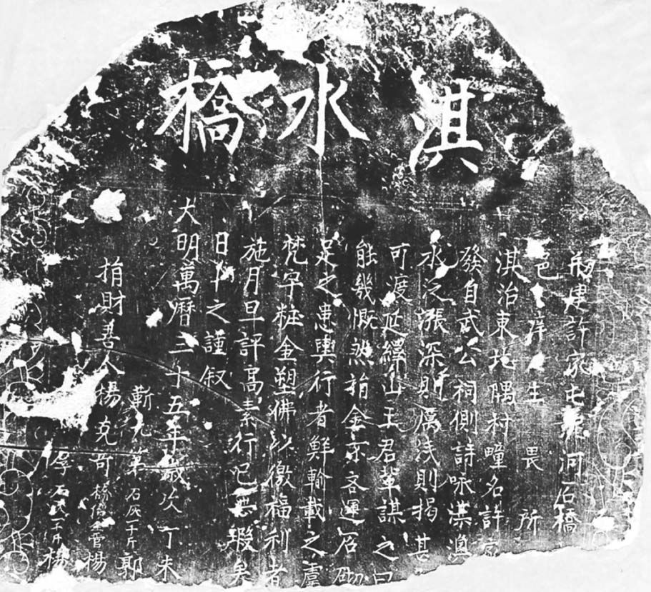 图4-2 村中现存最早的明万历三十五年（1607年）的淇水桥石碑（残缺）