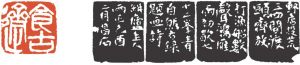 图8-1-11 吴昌硕 食古斋