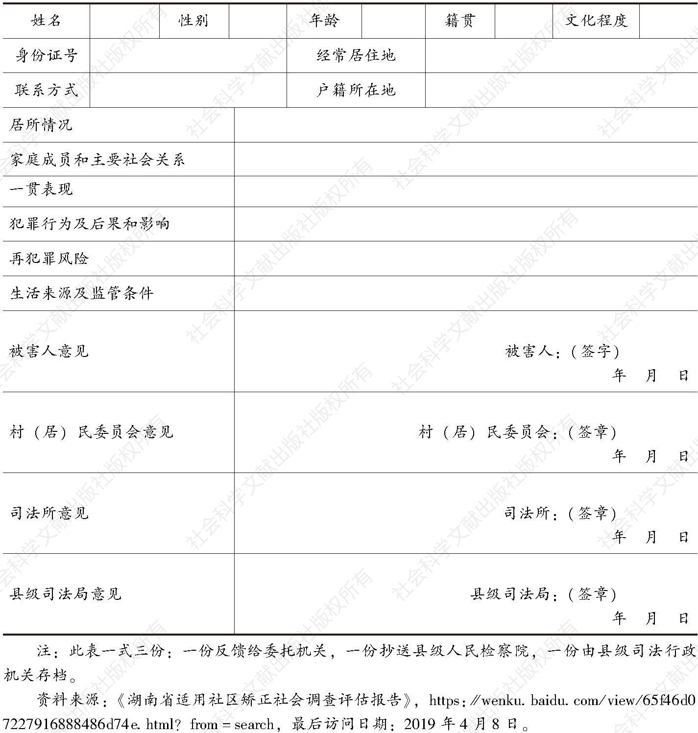 湖南省适用社区矫正社会调查评估报告
