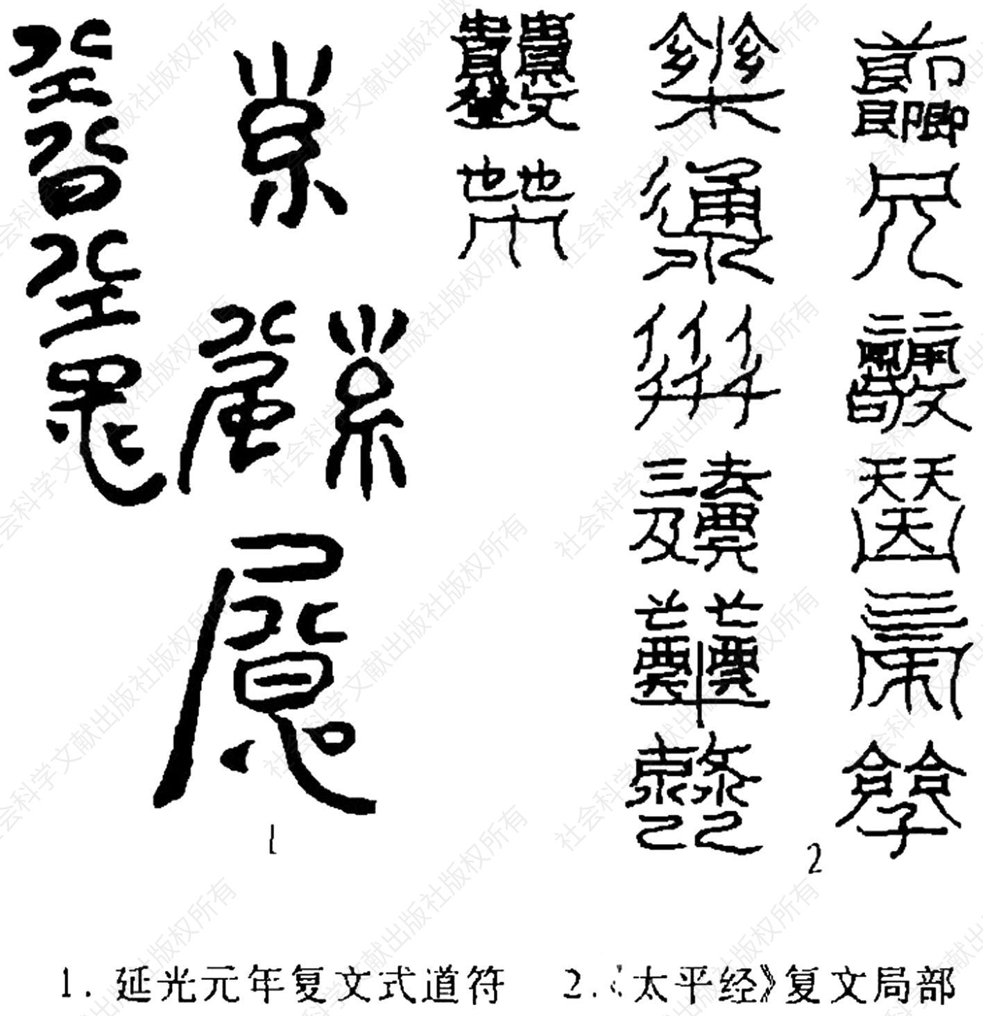 图9 延光元年镇墓符及其与《太平经》复文符的比较（王育成：《略论考古发现的早期道符》，《考古》1998年第1期，第76页）