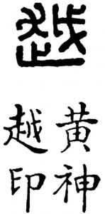 图11 “越”字及铭文为“黄神越印”的汉印摹本（罗福颐：《汉印文字征》，第276页）