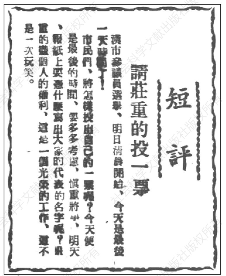 图1 《武汉日报》关于汉口市参议员选举的宣传