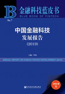 中国金融科技发展报告（2019）