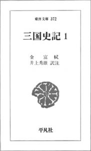 图2-5 日本东洋文库版《三国史记》译注