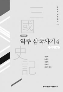 图2-6 韩国学中央研究院新版《译注三国史记》