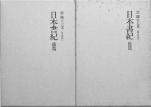 图2-9 国史大系版《日本书纪》