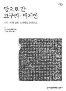 图3-1 拜根兴《唐代高丽百济移民研究》韩文版