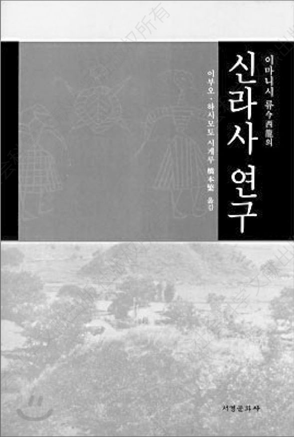 图3-12 韩国近年翻译出版的今西龙作品（《新罗史研究》）