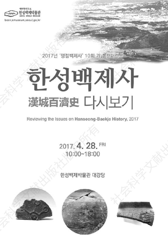 图3-21 汉城百济博物馆学术会议海报