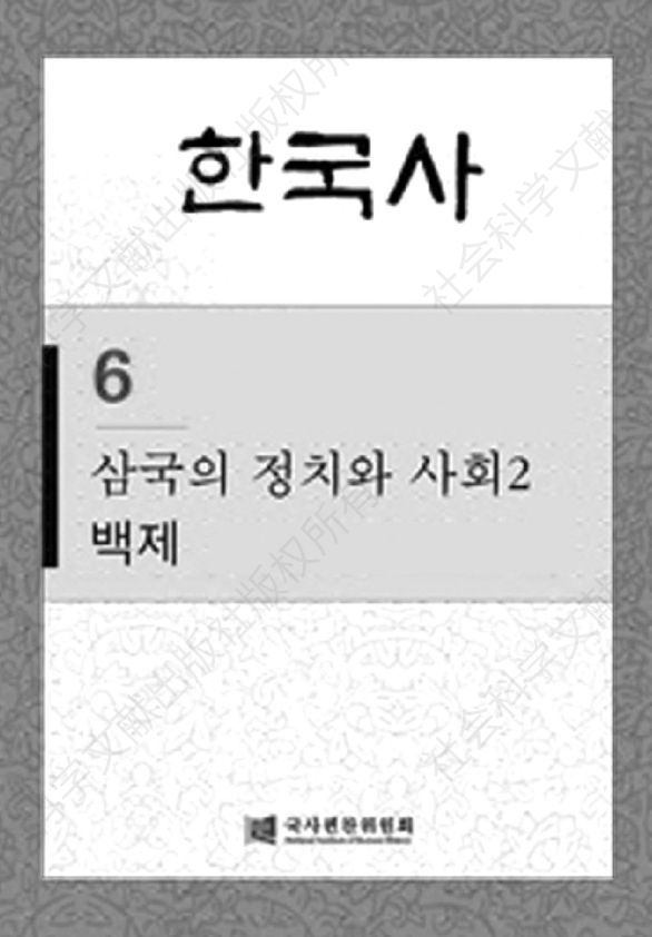 图3-22 韩国国史编纂委员会《韩国史》百济卷