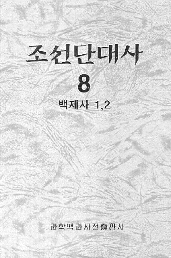 图3-23 朝鲜社会科学院《朝鲜断代史》百济史卷