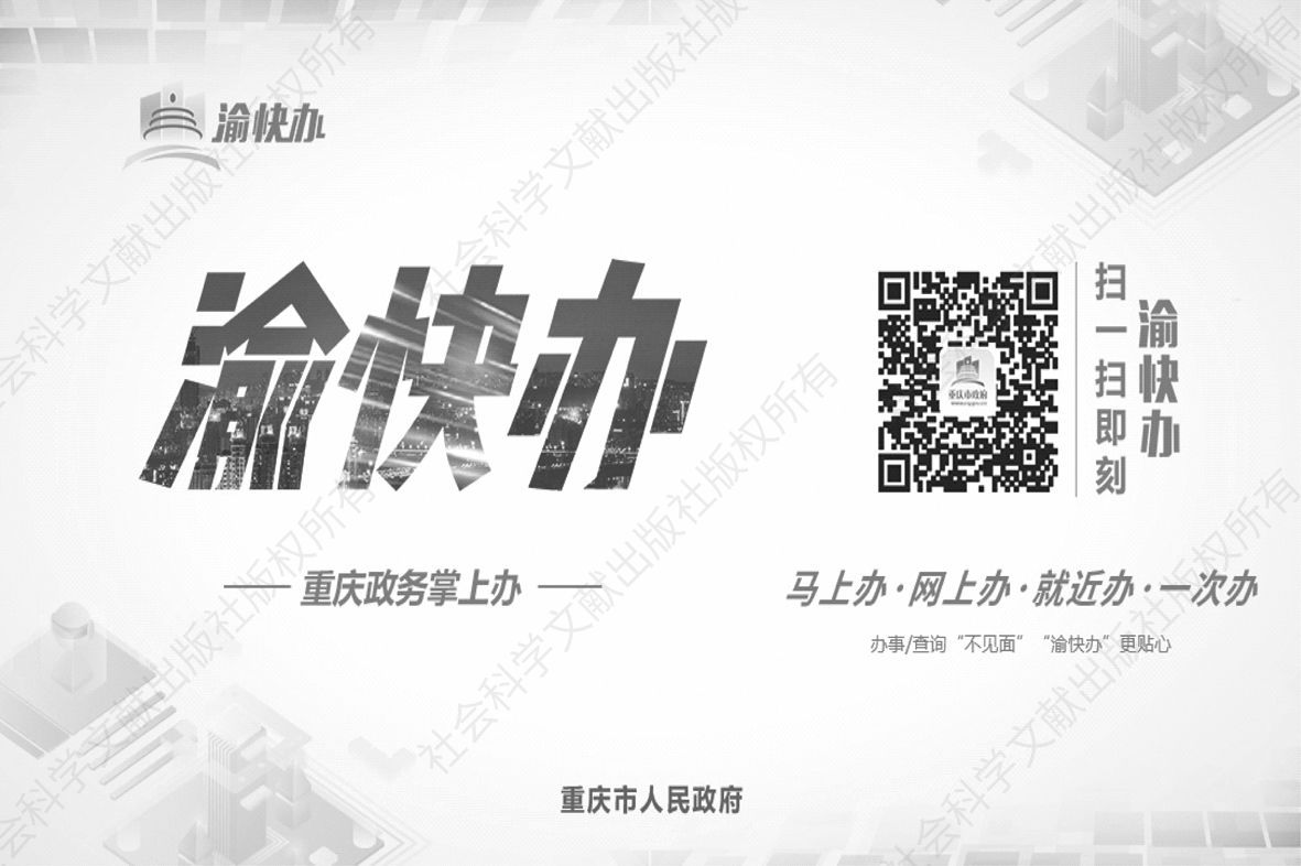图7 重庆移动政务服务平台“渝快办”