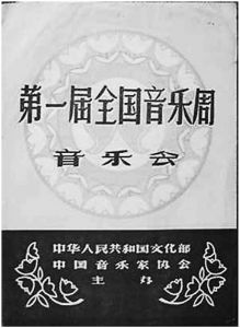 1956年7月，文化部与中国音乐协会主办“第一届全国音乐周”
